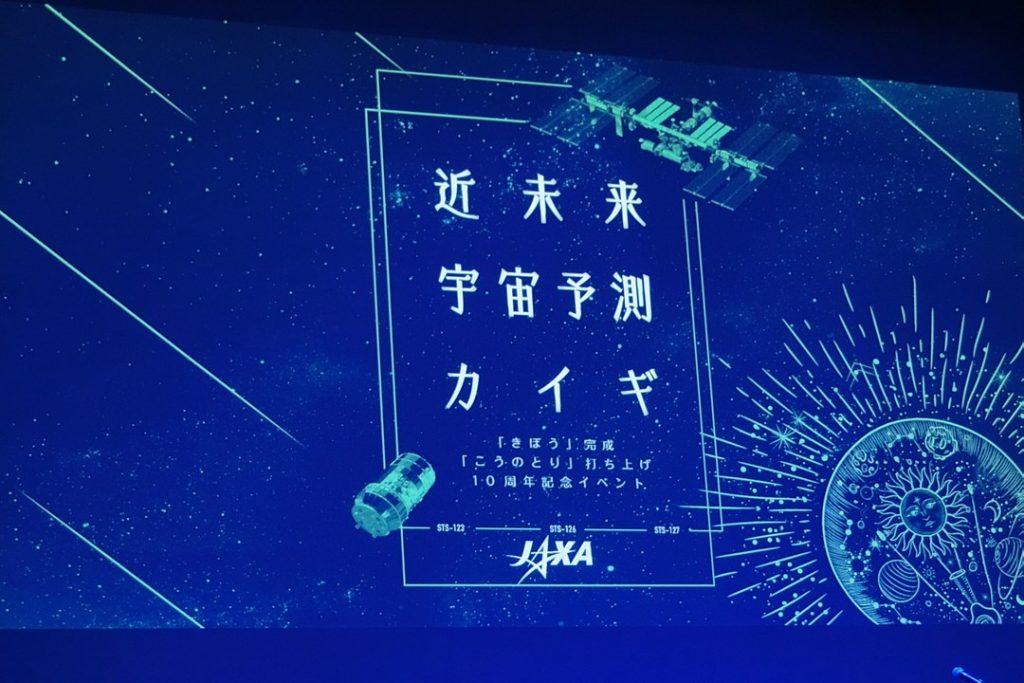 きぼう 完成 こうのとり 初号機打上げ10周年記念イベント 近未来宇宙予測カイギ Space Biz