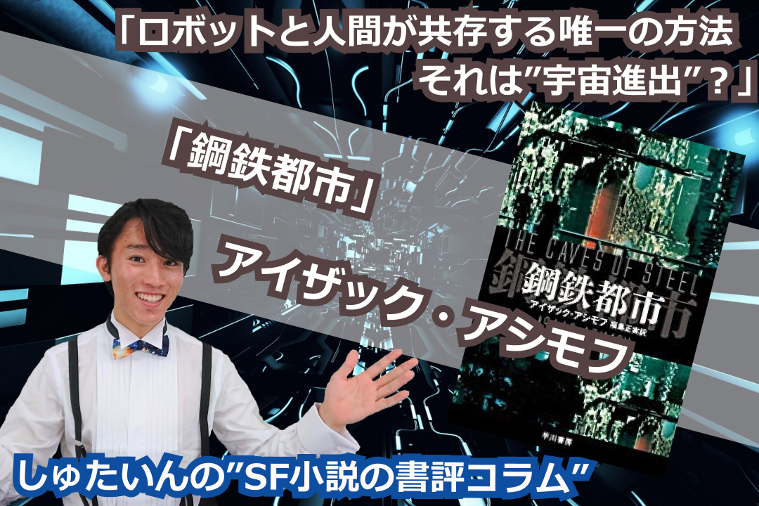 しゅたいんの Sf小説の書評コラム 鋼鉄都市 アイザック アシモフ著 あらすじと感想 Space Biz