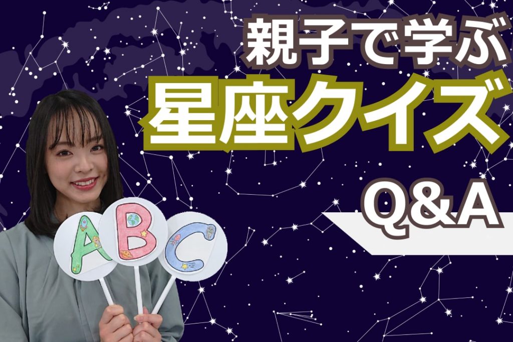 親子で学ぶ 星座 クイズ Space Biz